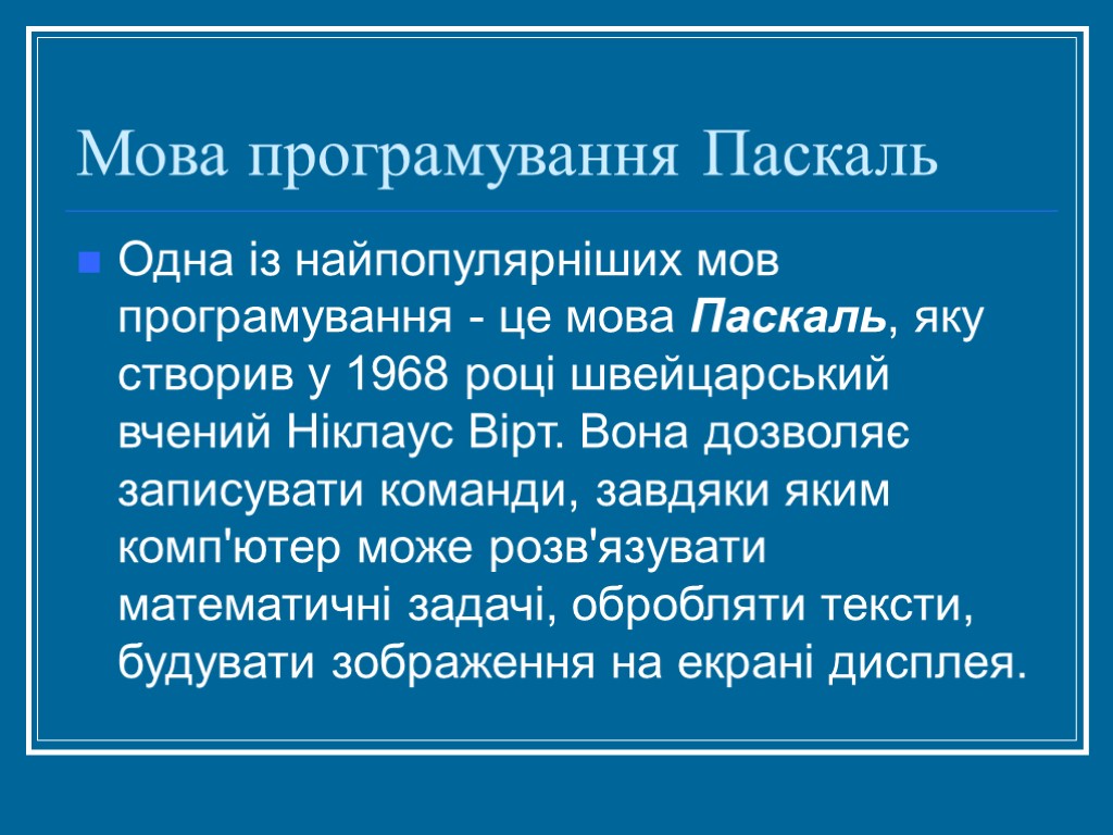 Мова програмування Паскаль Одна із найпопулярніших мов програмування - це мова Паскаль, яку створив